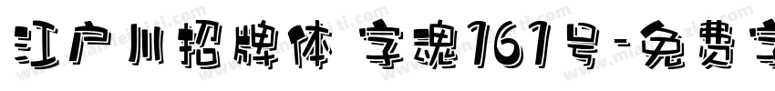 江户川招牌体 字魂161号字体转换